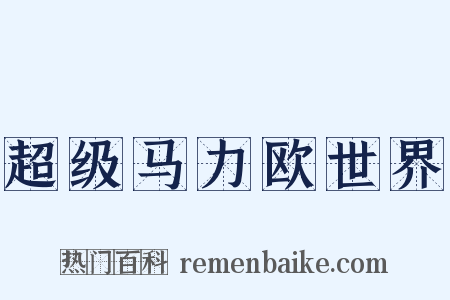 超级马力欧世界是什么意思的图片